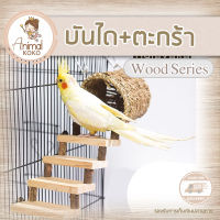 [Animal KOKO] บ้านตะกร้า + บันไดสัตว์เลี้ยง ติดกรง