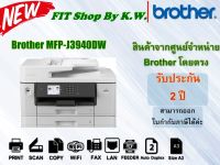 Brother A3 Inkjet MFC-J3940DW (Print-Scan-Copy-wifi-ADF-Duplex) ทดแทนรุ่น J3930DW