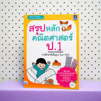 หนังสือสรุปหลักคณิตศาสตร์ ป.1