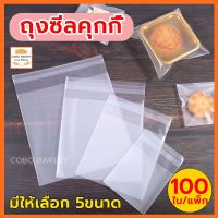 ❤️ส่งฟรี❤️  ถุงซีลคุกกี้ ถุงฝากาว แพ็กล่ะ100ใบ ถุงซีลกลาง  ถุงคุกกี้ ถุงบราวนี่ ถุงขนม ถุงซีล ถุงเบเกอรี่ ถุงสบู่ ถุงซีลใส่ขนม 9×11