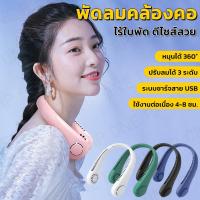 พัดลมคล้องคอ ทรงสวย ใช้งานได้ทุกที่ มี5สี ลมพัดเย็นสบาย สายปรับบิดได้