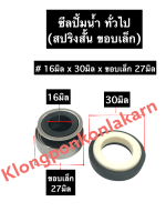 ซีลปั้มน้ำ ซีลปั้มน้ำทั่วไป 16-30มิล ขอบ 27มิล (สปริงสั้น) ซีล ซิล ซิลปั้มน้ำ ซิลปั้มน้ำทั่วไป ซีลสปริงสั้น ซีลรู16มิล ซีล16-30 อะไหล่ปั้มน้ำ