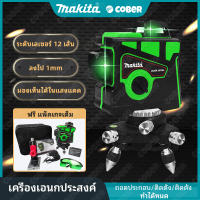 MAKITA เลเซอร์ระดับ แถม แว่นตา + กล่อง 12 Lines Green Laser Level แถม แว่นตา + กล่อง เครื่องวัดระดับเลเซอร์ เลเซอร์ 3 มิติ เลเซอร์ระดับ 12 เส้น 360 องศา กล่องกันกระแทกอ เลเซอร์ เลเซอร์วัดระดับ