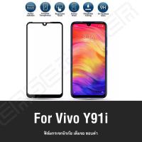 [รับประกันสินค้า] ฟิล์มกระจกนิรภัย Vivo Y91i ฟิล์มเต็มจอ ใส่เคสได้ รุ่น Vivo Y91i วีโว่ ฟิมกระจก ฟิล์มขอบดำ  ฟิล์ม ฟิล์มกันจอแตก