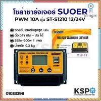 โซล่าชาร์จเจอร์ SUOER ซูเออร์ PWM 10A รุ่น ST-S1210 12/24V ยอดขายดีอันดับหนึ่ง