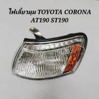 ❤ส่งฟรี❤ ไฟมุม​ ไฟเลี้ยว​มุม​ TOYOTA​ CORONA​ ST190​ AT190​ รุ่นท้ายโด่ง​    KM4.4635?พร้อมส่งทันที?