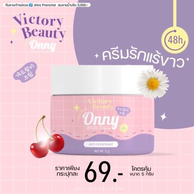 ครีมรักแร้ แพท ณปภา แท้ Onny White Cream by Victory ออนี่ ครีมรักแร้ขาว ลดตุ่มหนังไก่ ระงับกลิ่นกาย ไม่แสบ ไม่คัน ขนาด5g