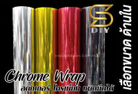 สติ๊กเกอร์ โครเมี่ยม Chrome Wrap หุ้มสี หุ้มเปลี่ยนสี ( Sdiy ) ตัดตามขนาด