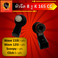 หัวฉีดแต่ง8รูK165 CC-E ใส่ WAVE110i เก่า , 110i , CLICK i เก่า , Scoopy i เก่า และเรือนลิ้นเร่ง CB หัวฉีดน้ำมัน หัวฉีด หัวชีด หัวฉีทแต่ง หัวฉีดน้ำ