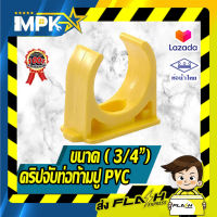 ? คริปจับท่อก้ามปู PVC สีเหลือง ขนาด ( 3/4") นิ้ว ?