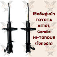 โช้คอัพคู่หน้า Toyota AE101 ,Corolla Hi-Torque (ไฮทอร์ค)