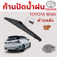 (++โปร) ใบปัดน้ำฝนหลัง ก้านปัดน้ำฝนกระจกหลัง Toyota Wish ขนาด (T)12" ใบปัดหลัง ใบปัดน้ำฝนด้านหลังรถยนต์ By DaddyCar ราคาดี ปัดน้ำฝน ที่ปัดน้ำฝน ยางปัดน้ำฝน ปัดน้ำฝน TOYOTA