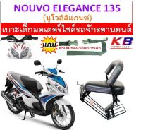 เบาะเด็ก Nouvo Elegance 135 นูโว อิลิแกนซ์ 135 เบาะเด็กนั่ง เบาะนั่งเสริม เบาะเด็ก เบาะนั่งเสริมเด็ก ที่นั่งเด็ก แถมฟรีสายรัดเอว