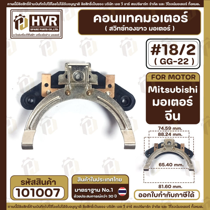 คอนแทค-มอเตอร์-ทองขาว-มอเตอร์จีนแดง-18-2-gg-22-101007