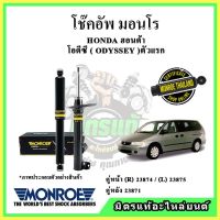 ? MONROE มอนโร โช๊คอัพ HONDA ฮอนด้า โอดีซี ODYSSEY ตัวแรก ปี 95-01 โช๊คอัพรถยนต์ Original รับประกัน 2 ปี