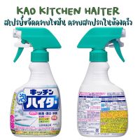 KAO Haiter Kitchen ทำความสะอาดคราบมันในครัว หมดจดสิ้นซาก