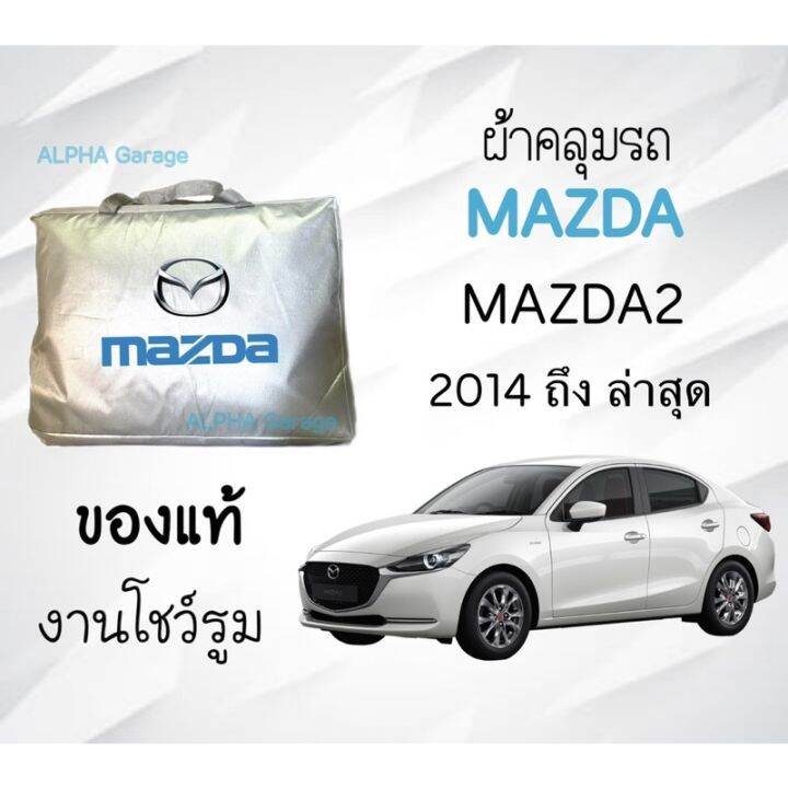 ผ้าคลุมรถ-mazda-2-งานแท้ส่งโชว์รูม-ตัดตรงรุ่น-งานแท้ส่งโชว์รูม-ตัดตรงรุ่น-ผ้าคลุมรถตรงรุ่น-silver-oxford-เกรดพรีเมี่ยม-ผ้าคลุมรถยนต์-ผ้าคลุมรถ-กันแดด-กันฝน-กันความร้อน-กันแมว-กันน้ํา-ลาซาด้า-ผ้าคลุมรถ