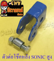 ตัวต่อโช๊คหลัง SONIC สูง (ยกสูง)