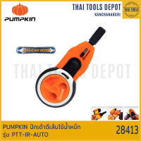 PUMPKIN ปักเต้าตีเส้นใช้น้ำหมึก รุ่น PTT-IR-AUTO (28413)