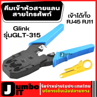 Glink รุ่น GLT-315 คีมเข้าหัวสายแลน สายโทรศัพท์ เข้าได้ทั้ง RJ45 RJ11  คีมเข้าหัวสายLAN คีมเข้าหัยสายโทรศัพท์