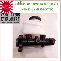 แม่ปั้มเบรค TOYOTA  MIGHTY X ไมตี้เอ็กซ์ MTX ,LN80 1นิ้ว (47201-35790)