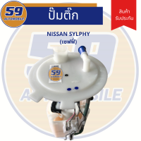 ปั้มติ๊ก NISSAN SYLPHY (เซฟฟี่)