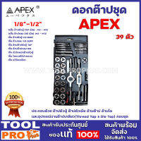 ดอกต๊าปชุด APEX 1/8"-1/2" 39 ตัว ประกอบด้วย ต๊าปตัวผู้ ต๊าปตัวเมีย ด้ามต๊าป ด้ามได และอุปกรณ์งานต๊าปเกลียว  (Thread Tap &amp; Die Tap) ครบชุด