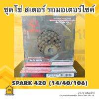 สเตอร์รถมอไซค์ JOMTHAI ของแท้ !! พระอาทิตย์  โซ่+สเตอร์หน้า-หลัง ครบชุด สำหรับใส่ Spark 115i Finn Yamaha 420 (14-40-106)