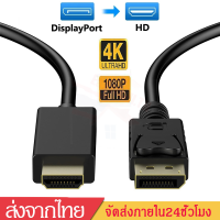 สายแปลงสัญาณDP to Hdอะแดปเตอร์Display Port Male TO HD Female Converter Adapter 1080P 4K For PC HDTVยาว1.8/3เมตรA83