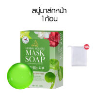 My Bo Herbal Mousse Mask Soap สบู่มาร์คหน้าปรางทิพย์ สบู่มายโบร ขนาด 50 กร้ม (1 ก้อน)