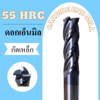 ดอกเอ็นมิลคาร์ไบต์ 4ฟัน HRC55 Endmill carbide แข็งแรง HRC55  พร้อมส่ง