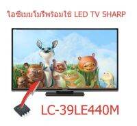 ไอซีเมมโมรี่ Sharp LC-39LE440M ไอซีลงข้อมูลแล้วพร้อมใช้ 25Q32 เปลี่ยนแทนตัวเก่าใช้งานได้ทันที สินค้าในไทยส่งไวจริง ๆ