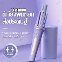 เครื่องลอนผม แกนม้วนผมอัตโนมัติ เครื่องม้วนผมอัตโนมัติ32MM ที่ม้วนผมลอน มีไอออนบำรุ่งผม เครื่องทำผมลอน ม้วนผมอัตโนมัติ พร้อมส WEWIEN