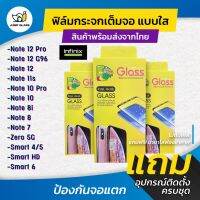 ฟิล์มกระจกเต็มจอแบบใส รุ่น Infinix Note 12 G96/12/12 Pro/12 Pro 5G/11s/10 Pro/10/8i/8/7/Zero 5G/Smart4/5/HD/6/6 HD