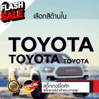 Sticker งานไดคัท ลาย TOYOTA สติ๊กเกอร์ติดได้ทุกที่ มีหลายสี เลือกสีในรายการ สติ๊กเกอร์ oracal #สติ๊กเกอร์ติดรถ  #สติ๊กเกอร์ติดรถ ญี่ปุ่น  #สติ๊กเกอร์ติดรถยนต์ ซิ่ง  #ราคาสติ๊กเกอร์ติดรถยนต์ 3m