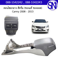 คอนโซลกลาง สีครีม Camry 2008 - 2013 ของแท้ ของใหม่ คัมรี่ แคมรี่