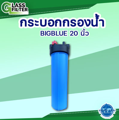 Filter Solid Cylinder BB 20" Blue - กระบอกกรองทึบ  BB 20 นิ้ว สีน้ำเงิน  By Swiss Thai Water Solution