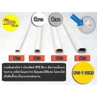 รางเก็บสายไฟ รางโทรศัพท์ pvc สีขาว สีเทา 1 เมตร มีเทปกาว 2 หน้า