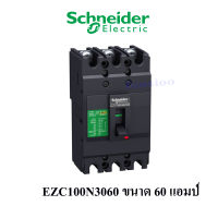 Schneider Electric EZC100N3060 ขนาด 60 แอมป์ (MCCB) เซอร์กิตเบรกเกอร์ สวิตช์ตัดตอนอัตโนมัติ 15kA