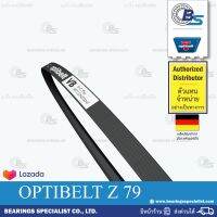 ?ขายดี!!?สายพาน วีเบลท์ ร่องตื้น V-BELT OPTIBELT BELT OPTIBELT เบอร์เบอร์ Z 79 (10 x 6 มิล)