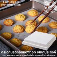 กระดาษรองอบ กระดาษซับน้ำมัน หนา 40 แกรม หลายขนาด. #P616 แพ็คละ 500 ใบ PackingDD