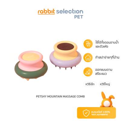 [สินค้าใหม่]  Rabbit Selection Pet Petshy Mountain Massage Comb แปรงนวดหนังศีรษะสัตว์เลี้ยง