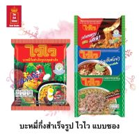 บะหมี่กึ่งสำเร็จรูป ไวไว แบบซอง มี 4 รสให้เลือก รสดั้งเดิม รสหมูสับ รสหมูสับต้มยำ และรสหอยลายผัดฉ่า ขนาด 55/60 กรัม จำนวน 1 ซอง