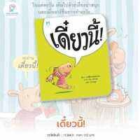 เดี๋ยวนี้