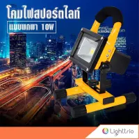 Lighttrio โคมไฟสปอร์ตไลท์ Spot Light แบบพกพา 10วัตต์ ไฟเดินป่า แคมป์ปิ้ง Floodlight ชาร์จ USB ได้ รุ่น EZY-FLO10D(USB)