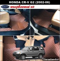 พรมปูพื้นรถยนต์6D HONDA CR-V G2 (2002-06) พรม6D หนังpvcแท้ หนานุ่ม เกรดA เต็มคัน (2ชิ้น) st