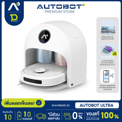 AUTOBOT ULTRA หุ่นยนต์ดูดฝุ่น ถูและขัดพื้น พร้อมแรงกดทับ 20N ระบบซักผ้าถูแบบ Real Time Self Clean Mop