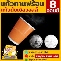 [50ใบ] ชานม-เงา แก้วกาแฟร้อน แก้วดับเบิ้ลวอลล์ Double Wall 2ชั้น 8oz สุดถูก แก้วกาแฟ แก้วกระดาษ แก้วกาแฟร้อน packman888