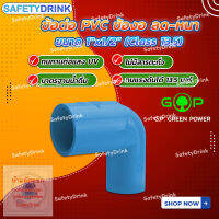 ? SafetyDrink ? ข้อต่อ PVC ข้องอ ลด-หนา ขนาด 1"x1/2" G.P. GREEN POWER ?