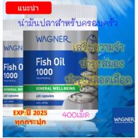 NEW น้ำมันปลาสกัด Wagner Fish Oil 1000 400 Capsules นำเข้าจากออสเตรเลียแท้!! 100 exp:2023